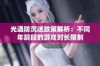 光遇防沉迷政策解析：不同年龄段的游戏时长限制