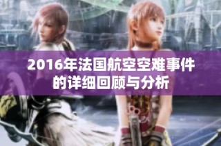 2016年法国航空空难事件的详细回顾与分析
