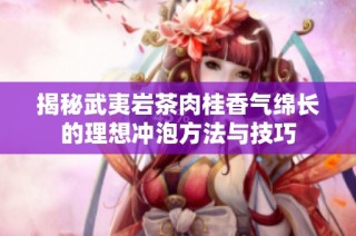 揭秘武夷岩茶肉桂香气绵长的理想冲泡方法与技巧