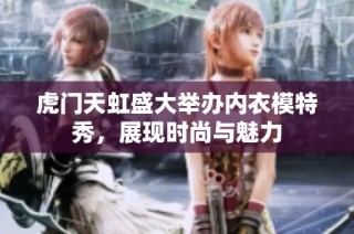 虎门天虹盛大举办内衣模特秀，展现时尚与魅力