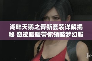 湖畔天鹅之舞新套装详解揭秘 奇迹暖暖带你领略梦幻服装魅力