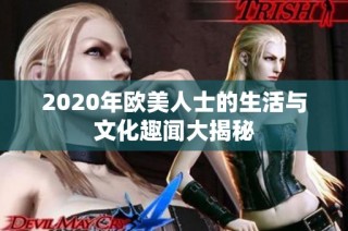 2020年欧美人士的生活与文化趣闻大揭秘