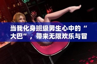 当我化身班级男生心中的“大巴”，带来无限欢乐与冒险
