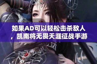 如果AD可以轻松击杀敌人，凯南将无畏天涯征战手游版英雄联盟