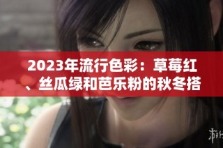 2023年流行色彩：草莓红、丝瓜绿和芭乐粉的秋冬搭配指南