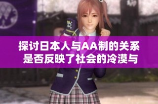探讨日本人与AA制的关系 是否反映了社会的冷漠与距离感