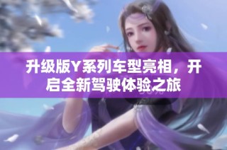 升级版Y系列车型亮相，开启全新驾驶体验之旅