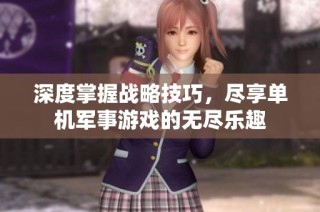 深度掌握战略技巧，尽享单机军事游戏的无尽乐趣
