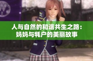 人与自然的和谐共生之路：妈妈与牦户的美丽故事