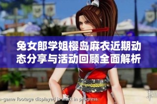 兔女郎学姐樱岛麻衣近期动态分享与活动回顾全面解析