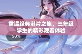 重温经典港片之旅，三年级学生的精彩观看体验