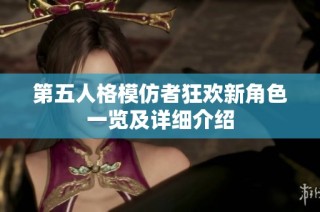 第五人格模仿者狂欢新角色一览及详细介绍