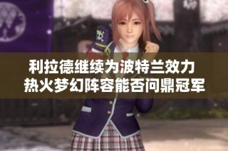 利拉德继续为波特兰效力 热火梦幻阵容能否问鼎冠军