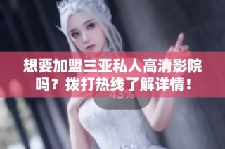 想要加盟三亚私人高清影院吗？拨打热线了解详情！