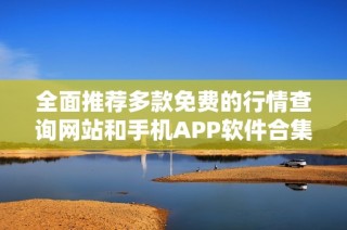 全面推荐多款免费的行情查询网站和手机APP软件合集