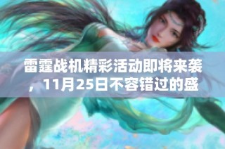 雷霆战机精彩活动即将来袭，11月25日不容错过的盛大庆典