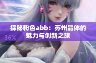 探秘粉色abb：苏州晶体的魅力与创新之旅