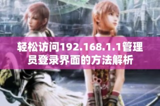 轻松访问192.168.1.1管理员登录界面的方法解析