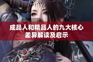 成品人和精品人的九大核心差异解读及启示