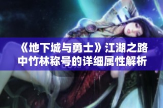 《地下城与勇士》江湖之路中竹林称号的详细属性解析