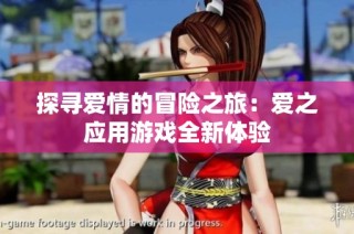 探寻爱情的冒险之旅：爱之应用游戏全新体验