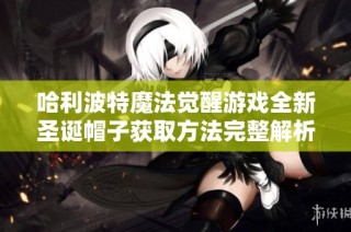 哈利波特魔法觉醒游戏全新圣诞帽子获取方法完整解析