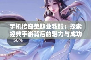 手机传奇单职业私服：探索经典手游背后的魅力与成功策略