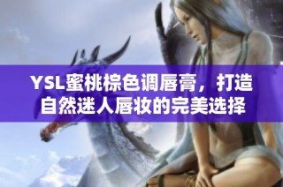 YSL蜜桃棕色调唇膏，打造自然迷人唇妆的完美选择