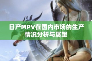 日产MPV在国内市场的生产情况分析与展望