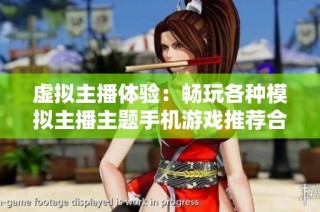 虚拟主播体验：畅玩各种模拟主播主题手机游戏推荐合集