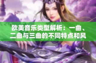 欧美音乐类型解析：一曲、二曲与三曲的不同特点和风格