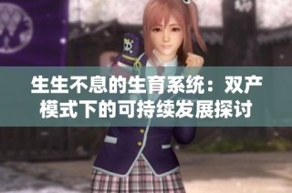 生生不息的生育系统：双产模式下的可持续发展探讨