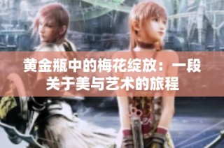 黄金瓶中的梅花绽放：一段关于美与艺术的旅程