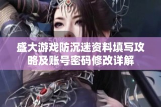 盛大游戏防沉迷资料填写攻略及账号密码修改详解