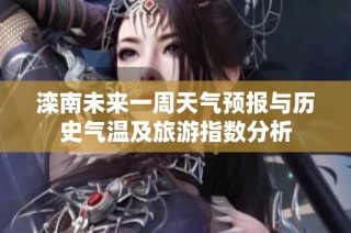 滦南未来一周天气预报与历史气温及旅游指数分析