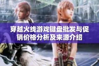 穿越火线游戏键盘批发与促销价格分析及来源介绍