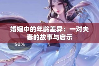 婚姻中的年龄差异：一对夫妻的故事与启示