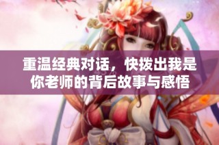 重温经典对话，快拨出我是你老师的背后故事与感悟