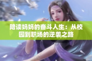 陪读妈妈的奋斗人生：从校园到职场的逆袭之路