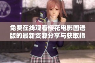 免费在线观看樱花电影国语版的最新资源分享与获取指南