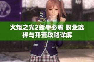 火炬之光2新手必看 职业选择与开荒攻略详解