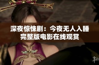 深夜惊悚剧：今夜无人入睡完整版电影在线观赏