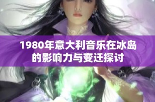 1980年意大利音乐在冰岛的影响力与变迁探讨