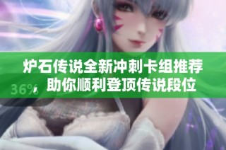 炉石传说全新冲刺卡组推荐，助你顺利登顶传说段位