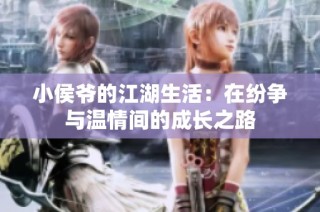 小侯爷的江湖生活：在纷争与温情间的成长之路