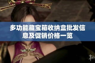 多功能藏宝箱收纳盒批发信息及促销价格一览