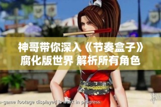 神哥带你深入《节奏盒子》腐化版世界 解析所有角色的黑暗转变与新挑战