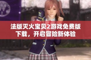 法版灭火宝贝2游戏免费版下载，开启冒险新体验