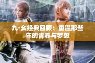 九·幺经典回顾：重温那些年的青春与梦想