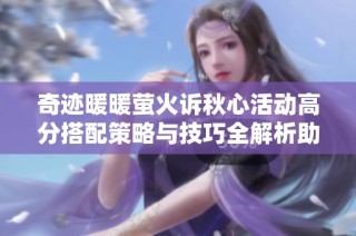 奇迹暖暖萤火诉秋心活动高分搭配策略与技巧全解析助你轻松获取高分